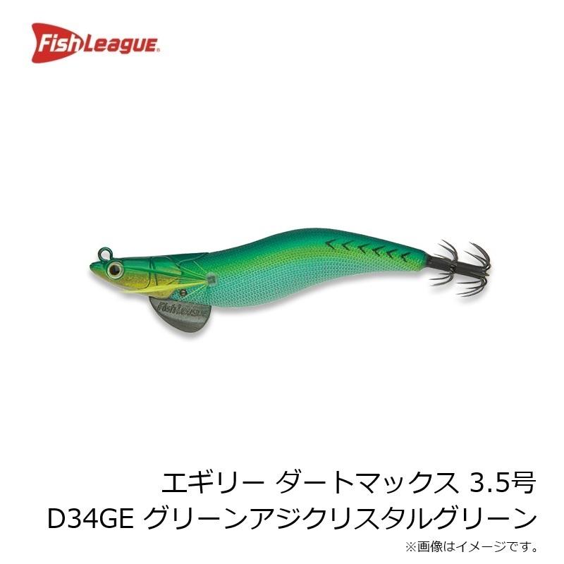 マルキュー エギリー ダートマックス 3.5号 D34GE グリーンアジ