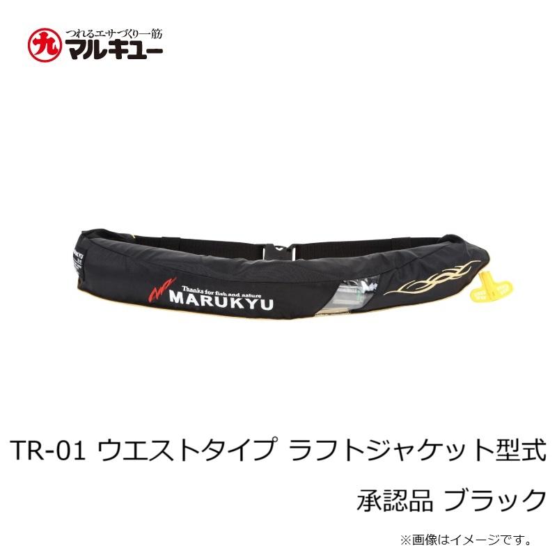 マルキュー　ウエストタイプラフトジャケット型式承認品 ＴＲ-01 水感知機能付き マルキュー TR-01 ウエストタイプ ラフトジャケット型式承認品