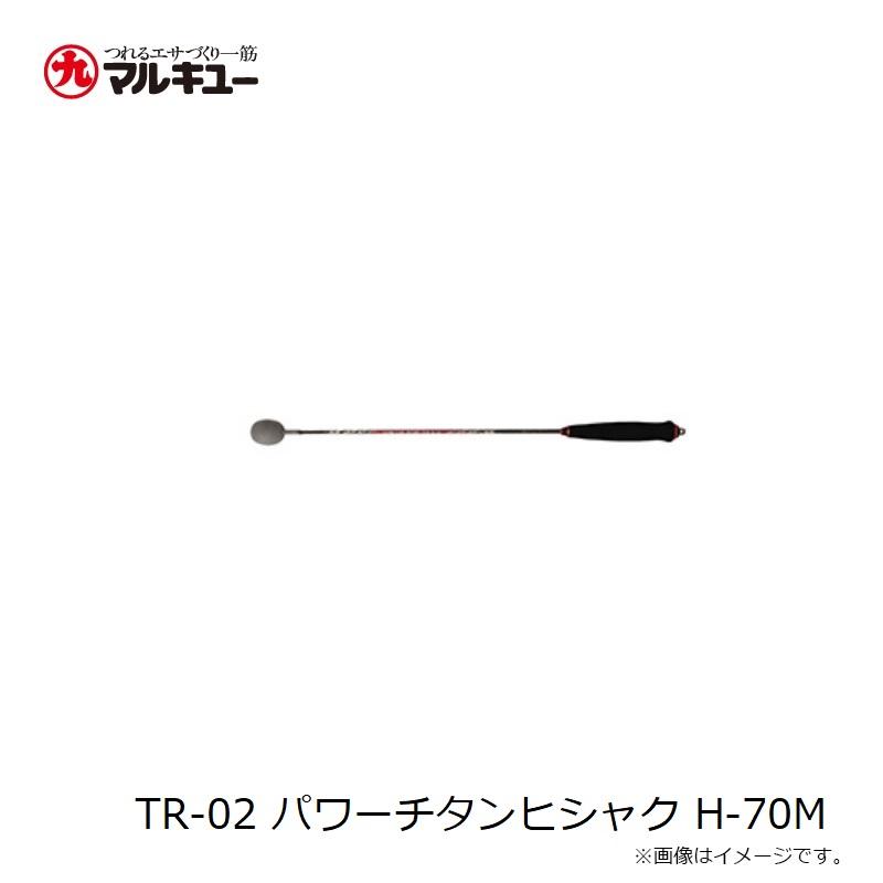 マルキュー TR-02 パワーチタンヒシャク H-70Mの画像