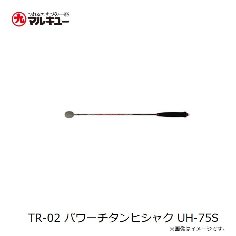マルキュー TR-02 パワーチタンヒシャク UH-75Sの画像