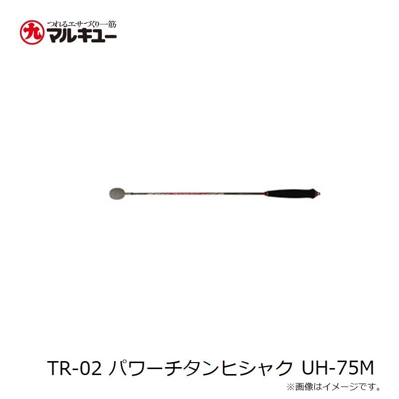 マルキュー TR-02 パワーチタンヒシャク UH-75Mの画像