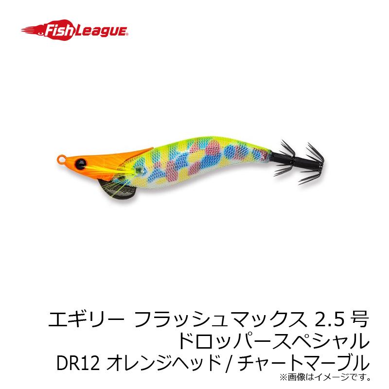 フィッシュリーグ エギリー フラッシュマックス 2.5号 ドロッパーSP