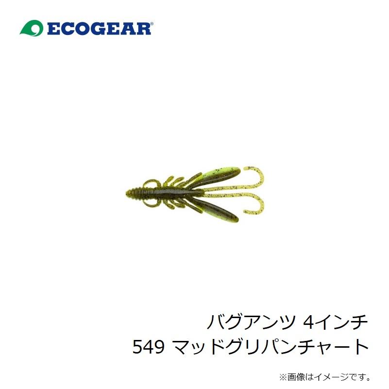 エコギア バグアンツ 4インチ 549 マッドグリパンチャート