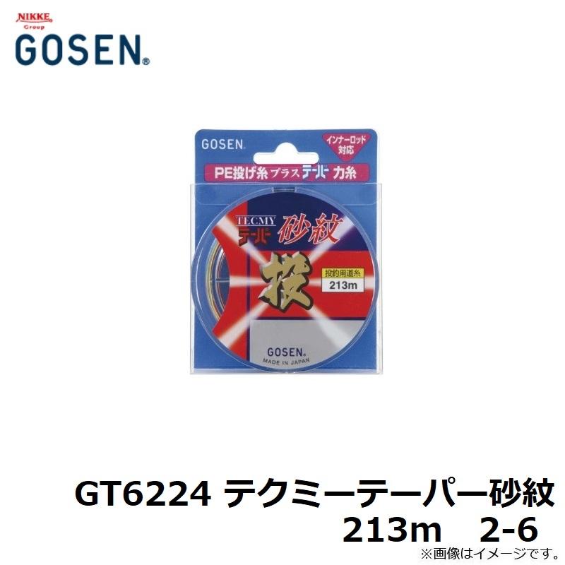 ゴーセン GT6224 テクミーテーパー砂紋 213m 2-6 : 釣具のFTO ヤフー店