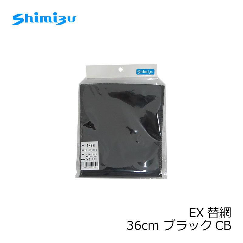 シミズ、手すき網 36cm 20S、ブラック シミズ EX替網 36cm ブラックCB / 鮎 タモ 替え網 素ダモ : 釣具