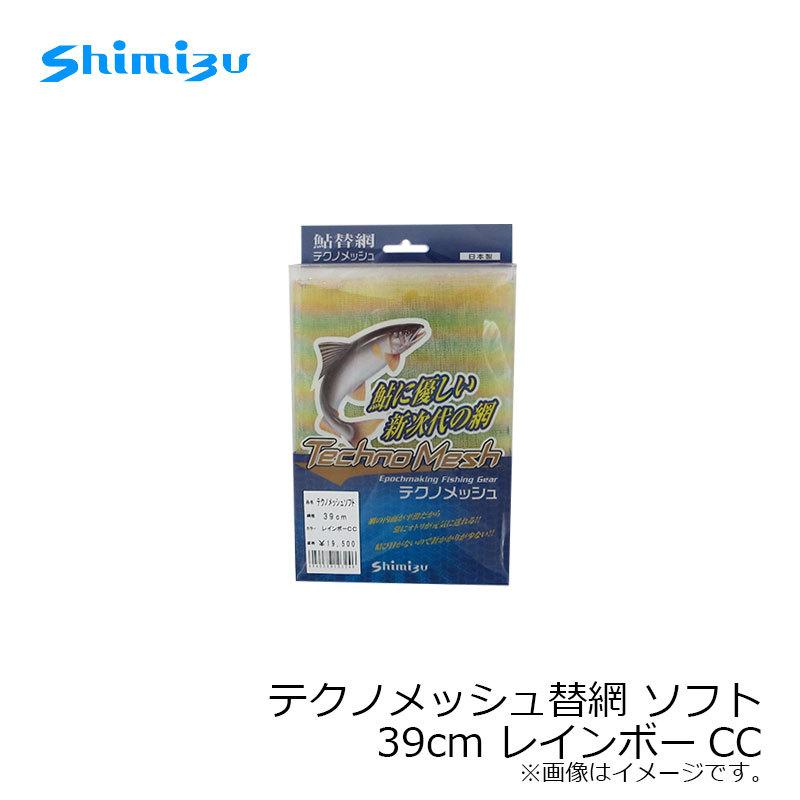 シミズ テクノメッシュ替網 ソフト 39cm レインボーCC : 釣具のFTO  
