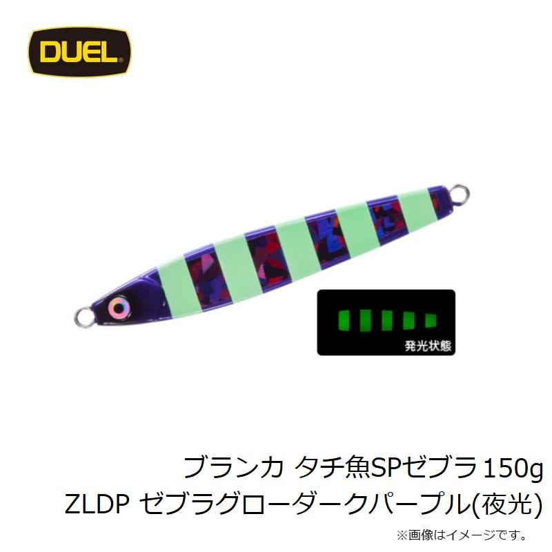 ヨーヅリ ブランカ タチ魚SPゼブラ 150g ZLDP ゼブラグローダーク