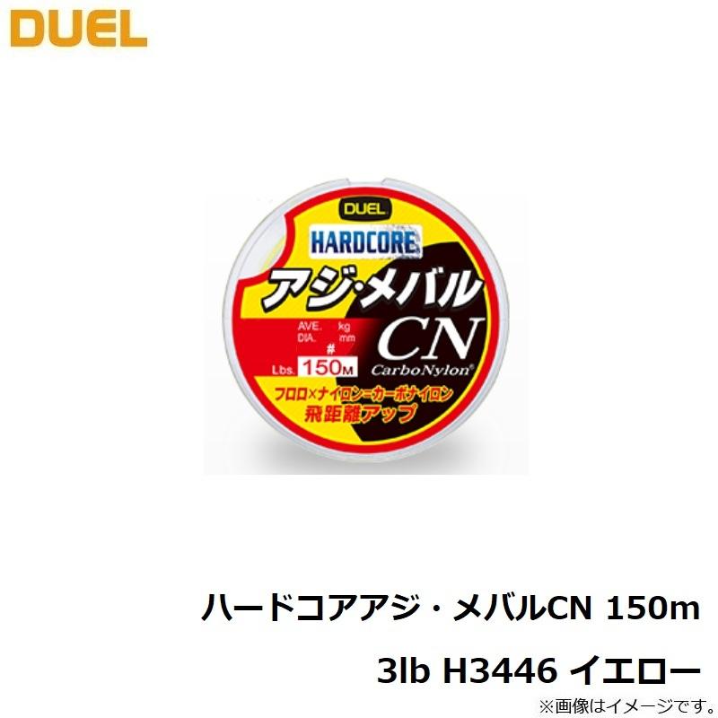 DUEL（デュエル） ハードコアアジ・メバルCN 150m 3lb H3446 イエロー