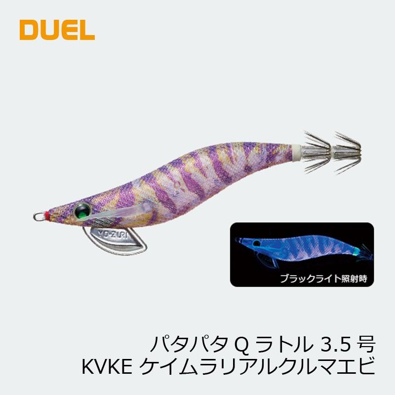 ヤマシタ　エギ王　パタパタ　3.5号 DUEL デュエル パタパタQラトル 3.5号 18 KVKE ケイムラリアル