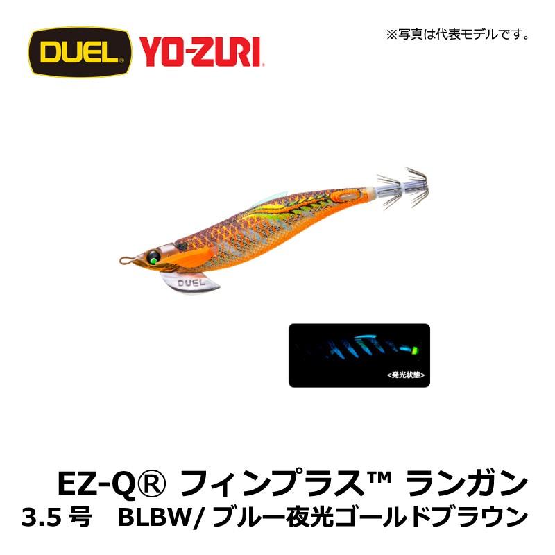 DUEL デュエル EZ-Q フィンプラスランガン 3.5号 BLBW ブルー