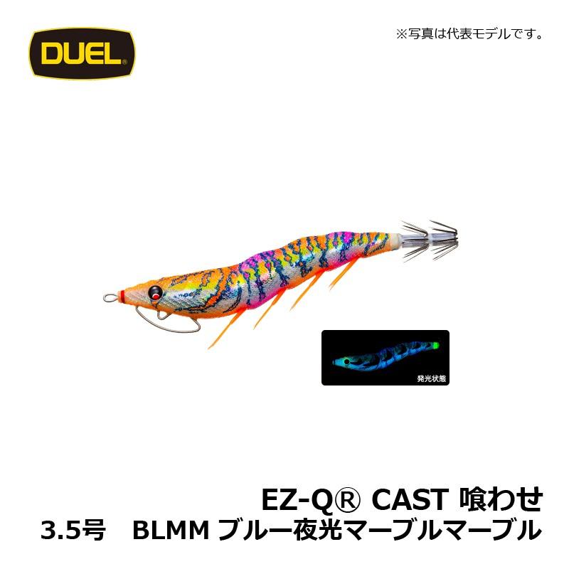 デュエル EZ-Qマグキャスト ブルー夜光ボイルマズメマスター 3.5号