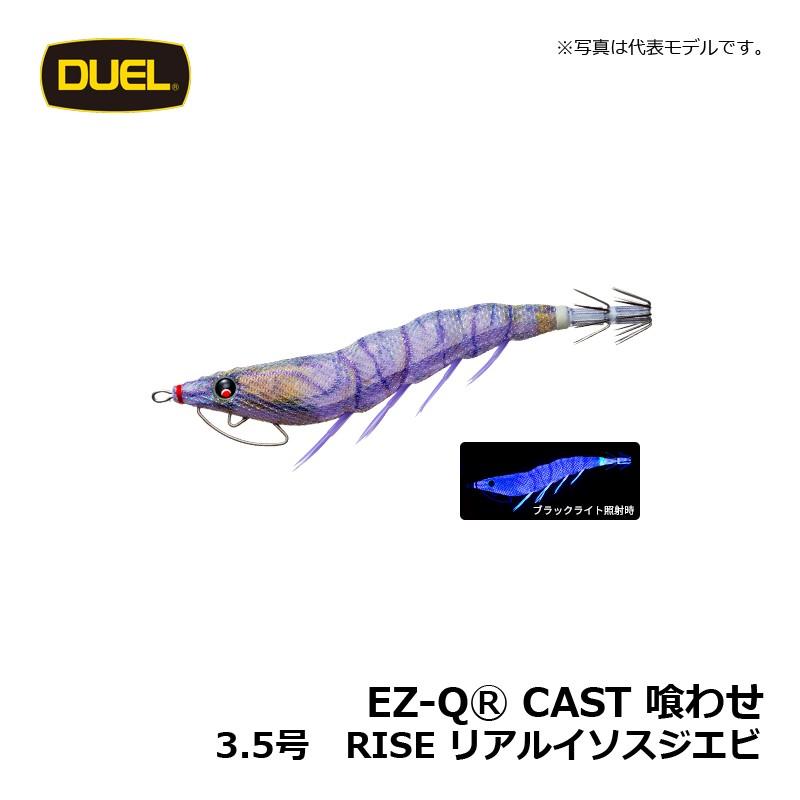 DUEL EZ-Qキャスト喰わせ　3号　3.5号 DUEL デュエル EZ-Q キャスト 喰わせ 3.5号 リアルイソスジエビ