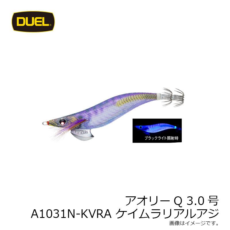 DUEL デュエル アオリーQ 3.0号 A1031N-KVRA ケイムラリアルアジ