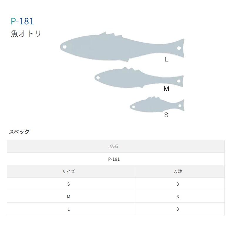 ササメ　P-181 道具屋 魚オトリ S｜yfto2｜02