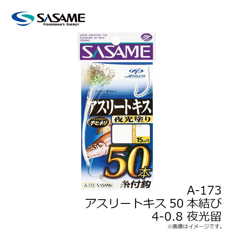 ササメ A-173 アスリートキス50本結び 4-0.8 夜光塗 : 釣具のFTO