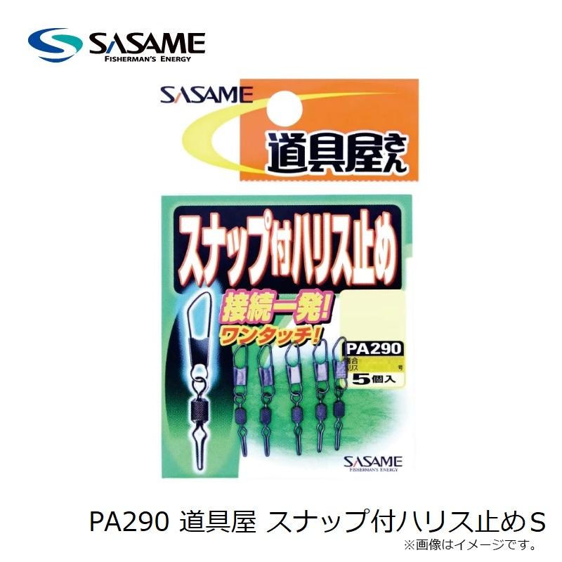 ササメ PA290 道具屋 スナップ付ハリス止め S : 釣具のFTO ヤフー店