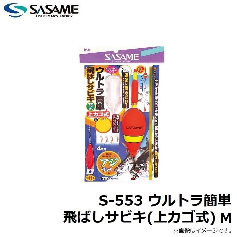 ササメ S-553 ウルトラ簡単飛ばしサビキ(上カゴ式) M : 釣具の