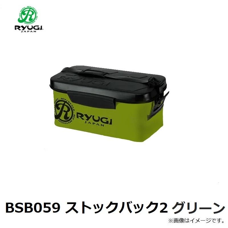 リューギ BSB059 ストックバッグ2 グリーン : 釣具のFTO ヤフー店 