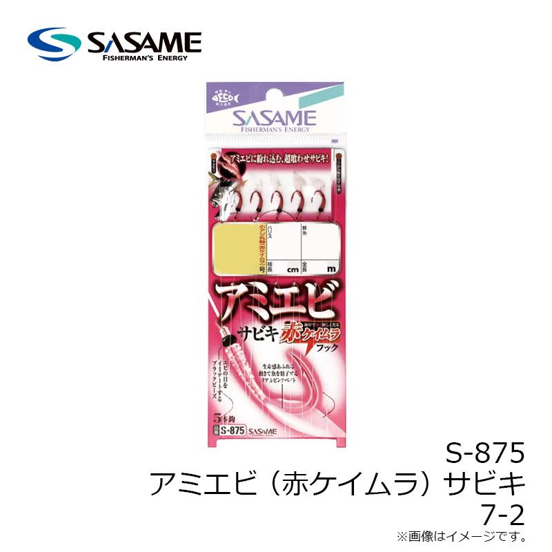 ササメ S-875 アミエビ(赤ケイムラ)サビキ 7-2 : 釣具のFTO