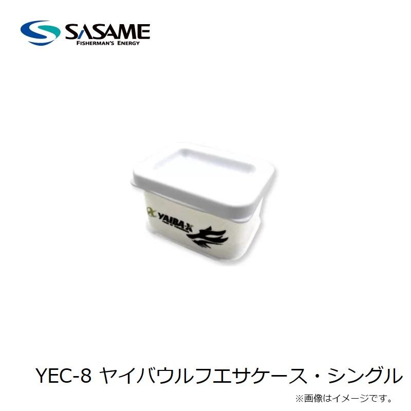 えさとです ササメ YEC-8 ヤイバウルフエサケース・シングル : 釣具のFTO ヤフー店