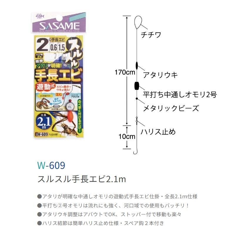 ササメ W-609 スルスル手長エビ 2.1m 2号 : 釣具のFTO ヤフー店 - 通販