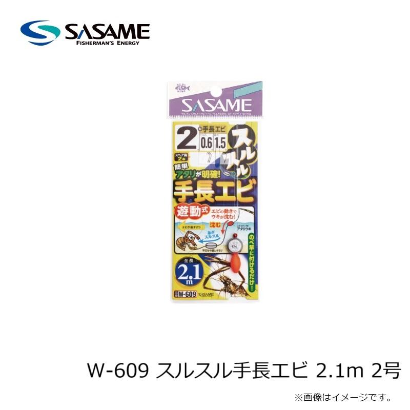 ササメ W-609 スルスル手長エビ 2.1m 2号 : 釣具のFTO ヤフー店 - 通販