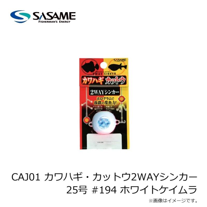 ササメ CAJ01 カワハギ・カットウ2WAYシンカー 25号 #194 ホワイト