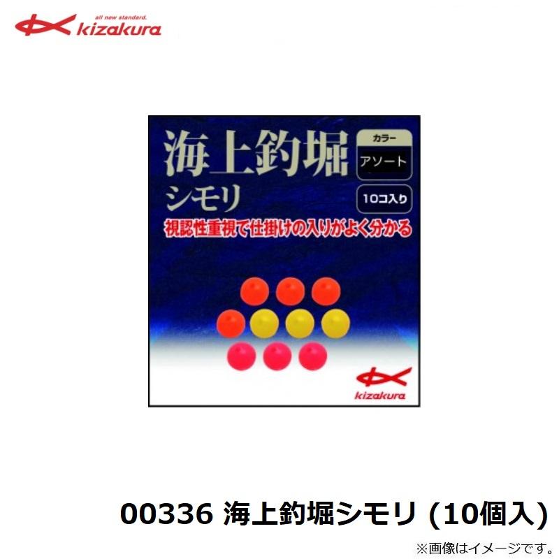 キザクラ　00336 海上釣堀シモリ (10個入)｜yfto2｜02