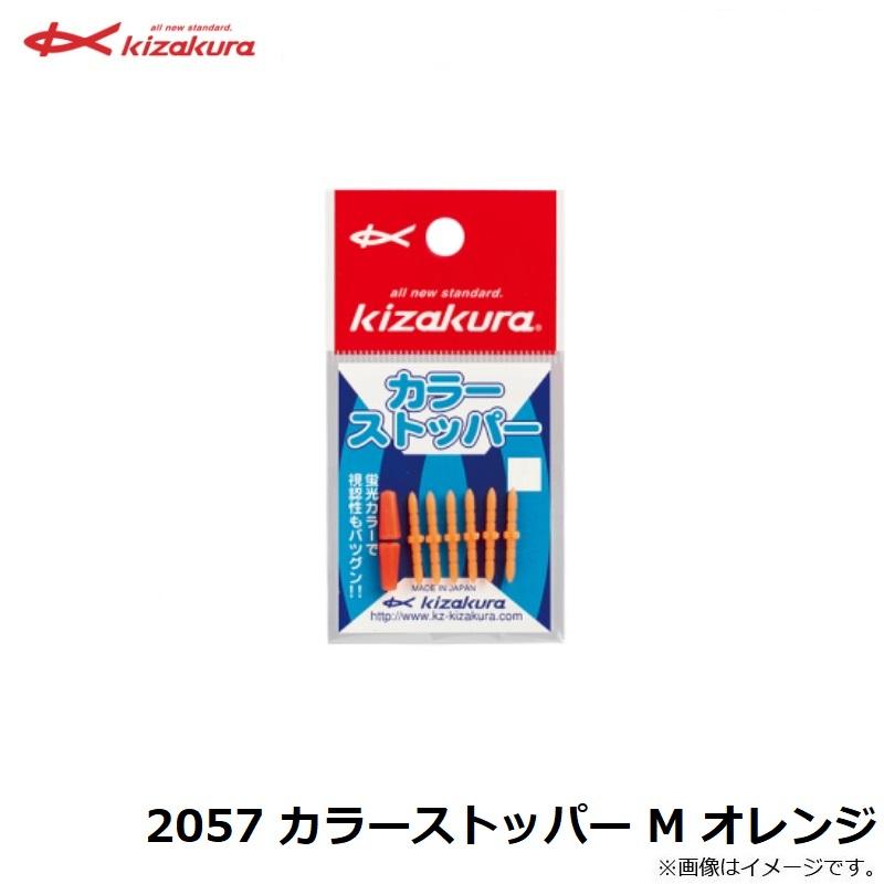 キザクラ 2057 カラーストッパー M オレンジ : 釣具のFTO ヤフー店