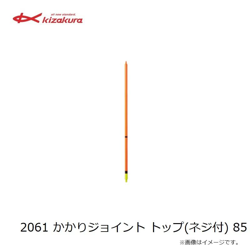 キザクラ 2061 かかりジョイント トップ(ネジ付) 85 : 釣具のFTO ヤフー店 - 通販 - Yahoo!ショッピング