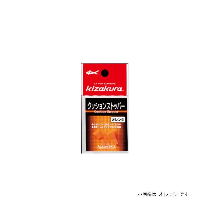キザクラ 2489 クッションストッパー イエロー : 釣具のFTO