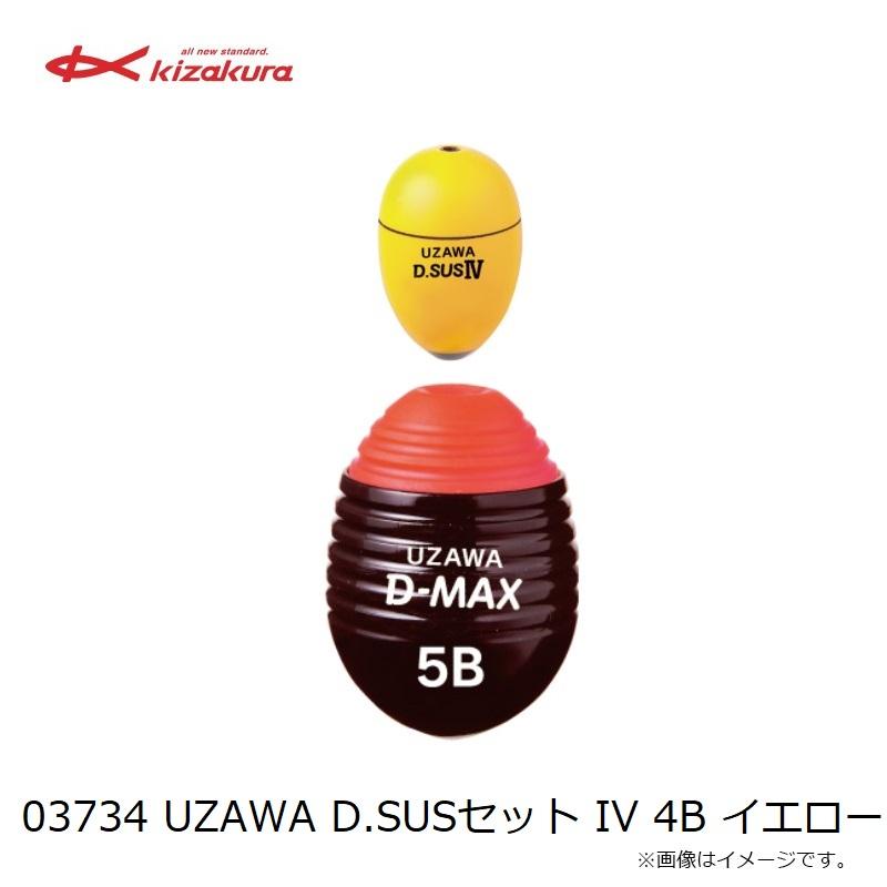 キザクラ 03734 UZAWA D.SUSセット IV 4B イエロー : 釣具のFTO ヤフー