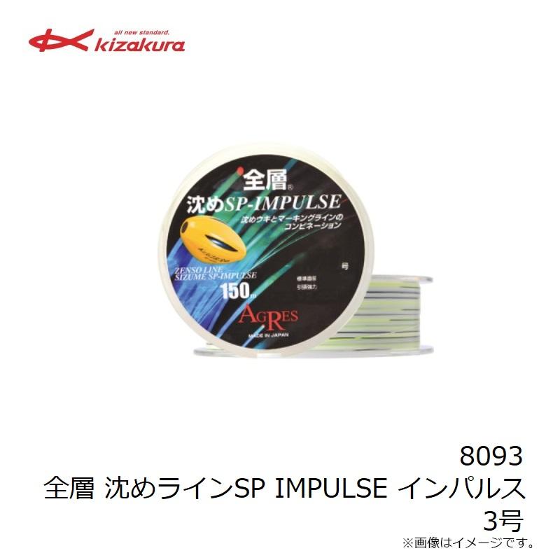 キザクラ 8093 全層 沈めラインSP IMPULSE インパルス 3号 : 釣具のFTO