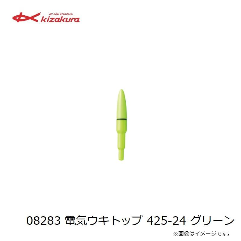 キザクラ 08283 電気ウキトップ 425-24 グリーン : 釣具のFTO ヤフー店
