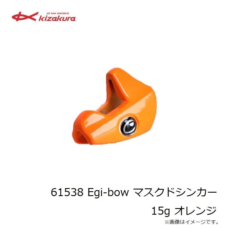 キザクラ 61538 Egi-bow マスクドシンカー 15g オレンジ : 釣具のFTO