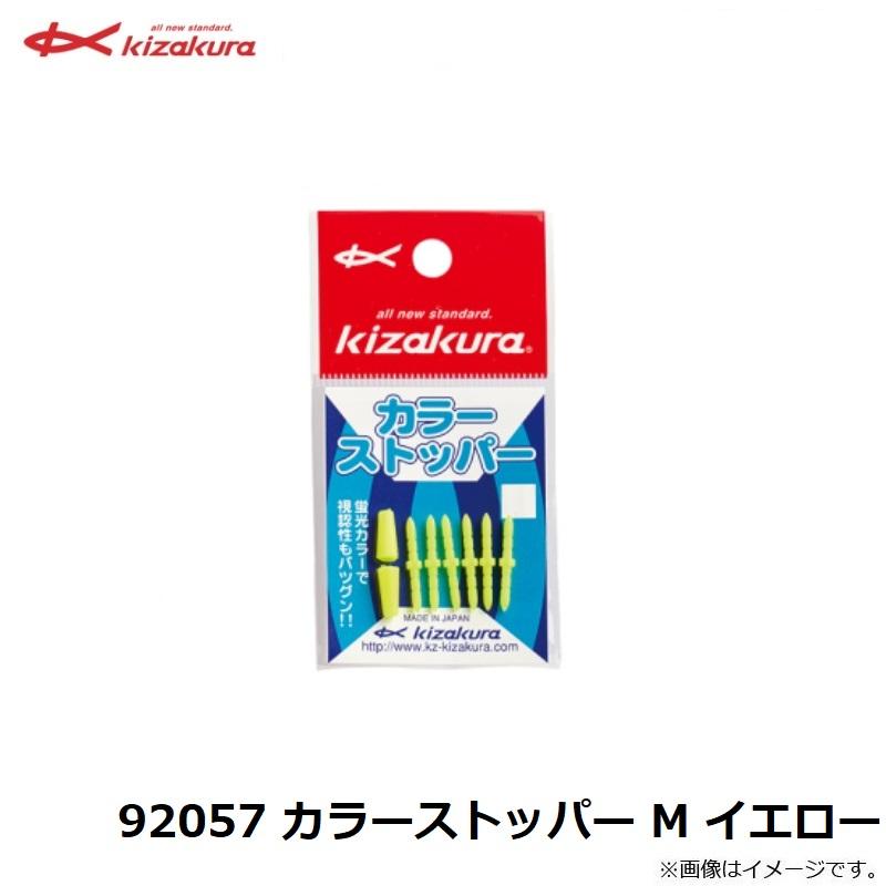 キザクラ 92057 カラーストッパー M イエロー : 釣具のFTO ヤフー店