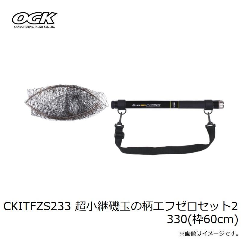 大阪漁具 CKITFZS233 超小継磯玉の柄エフゼロセット2 330(枠60cm