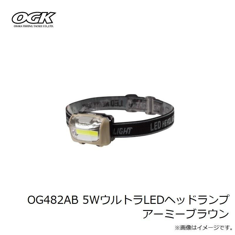 大阪漁具 OG482AB 5WウルトラLEDヘッドランプ アーミーブラウン : 釣具