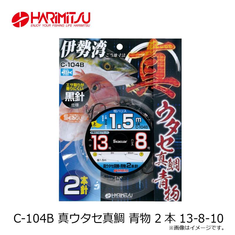 ハリミツ C-104B 真ウタセ真鯛 青物 2本 13-8-10 : 釣具のFTO