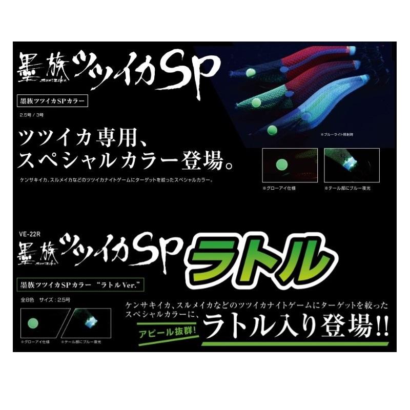 ハリミツ VE-22R 墨族 ツツイカSPラトル 2.5 TR-10 レッドピンキーR
