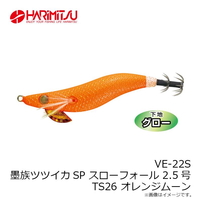 ハリミツ VE-22S 墨族ツツイカSPスローフォール 2.5号 TS26 オレンジ