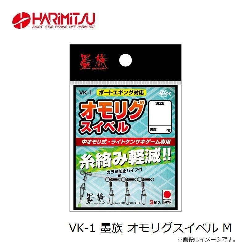ハリミツ VK-1 墨族 オモリグスイベル M : 釣具のFTO ヤフー店 - 通販
