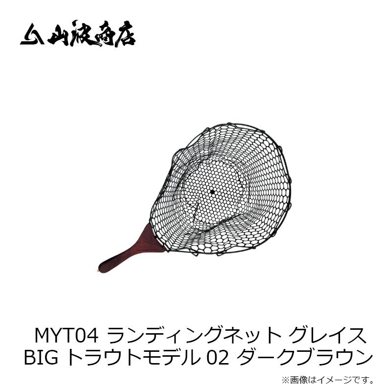 山波商店 MYT04 ランディングネット グレイス BIGトラウトモデル 02