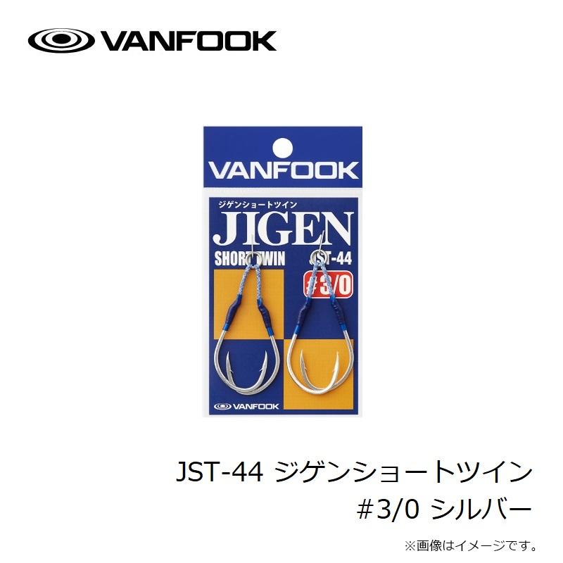 ヴァンフック JST-44 ジゲンショートツイン #3/0 シルバー : 釣具のFTO