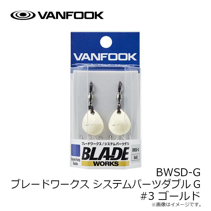 ヴァンフック BWSD-G ブレードワークス システムパーツダブルG #3 ゴールド : 釣具のFTO ヤフー店 - 通販 - Yahoo ...