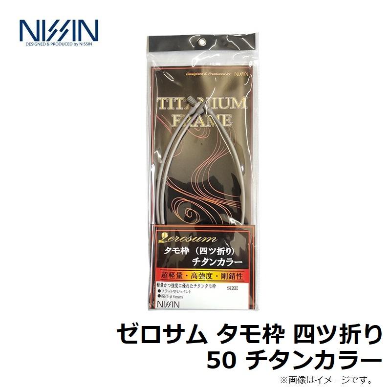 宇崎日新　ゼロサム タモ枠 四ツ折り 50 チタンカラー_2
