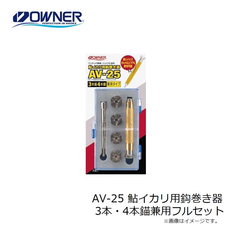OWNER オーナー 鮎イカリ用巻き器 3本錨4本錨　鮎　アユ オーナー AV-25 鮎イカリ用鈎巻き器 3本・4本錨兼用フルセット / 鮎