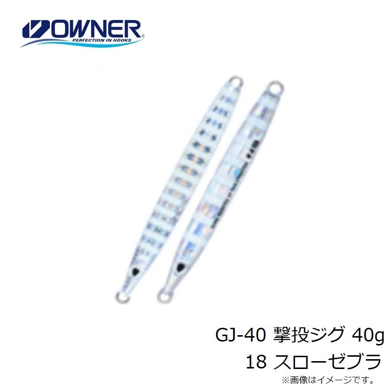 オーナー GJ-40 撃投ジグ 40g 18 スローゼブラ : 釣具のFTO