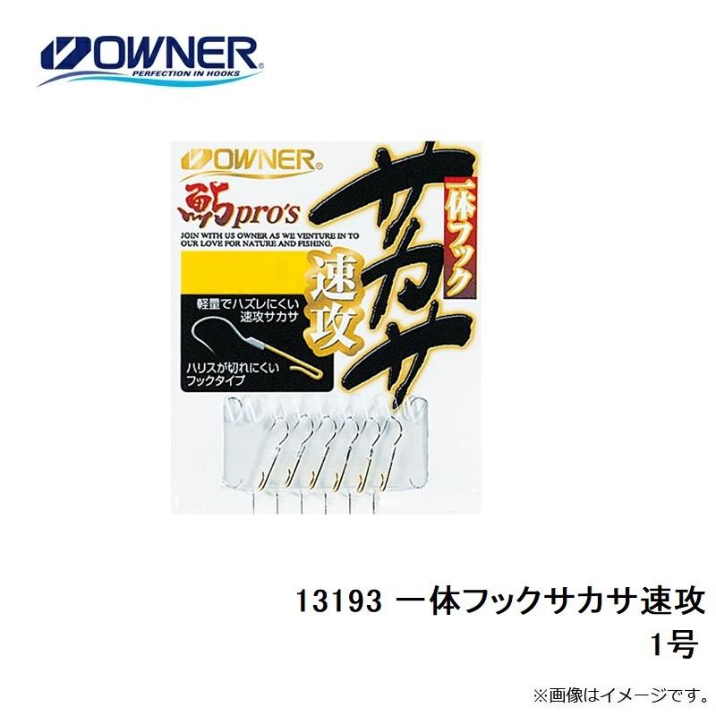オーナー 13193 一体フックサカサ速攻 1号 : 釣具のFTO ヤフー店