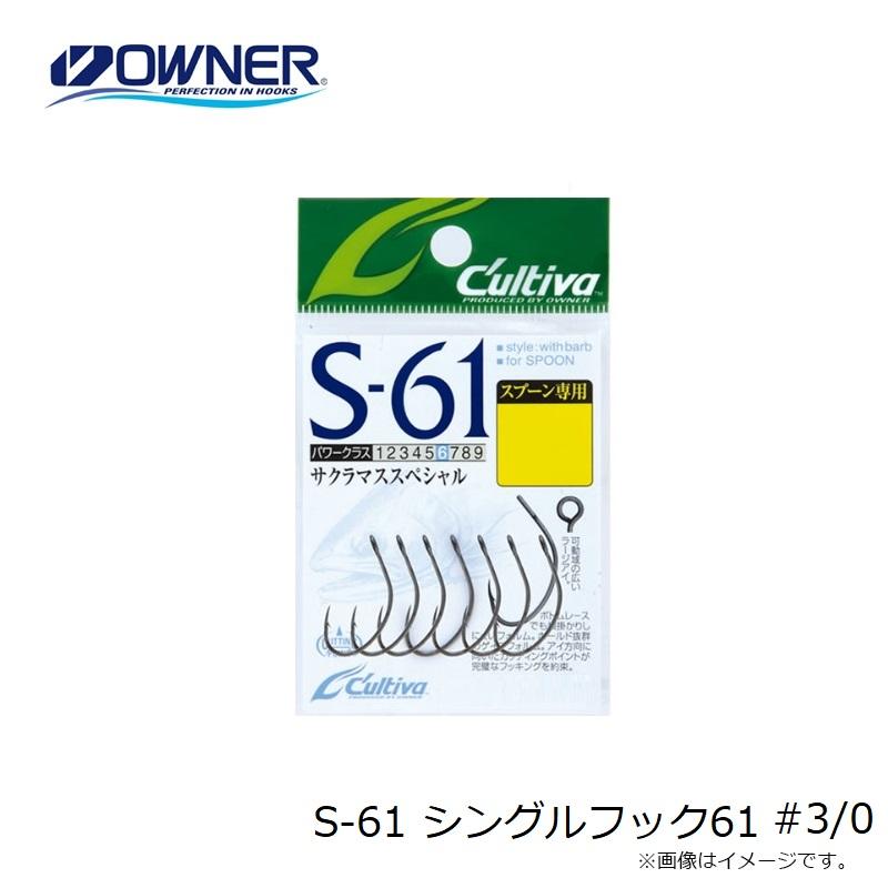 オーナー S-61 シングルフック61 #3/0 : 釣具のFTO ヤフー店 - 通販